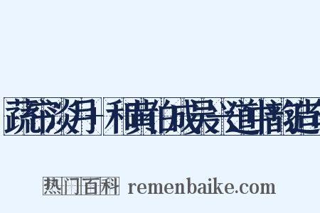 蔬帘淡月+和黄伯成吴兴道中韵造句是什么意思的图片